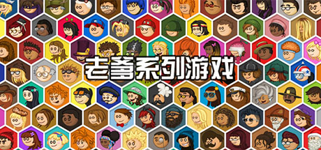 老爹游戏