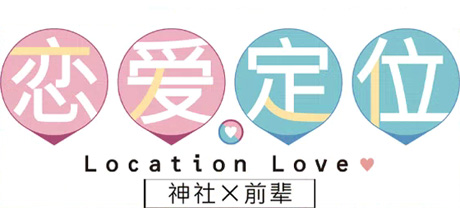 恋爱定位 神社×先輩