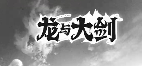 龙与大剑