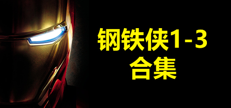 漫威.钢铁侠1-3