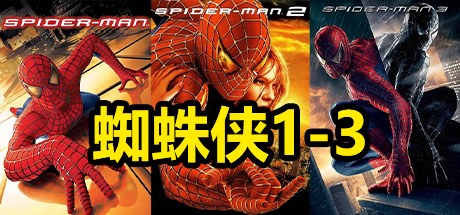 漫威.蜘蛛侠1-3