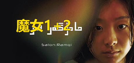 魔女1-2
