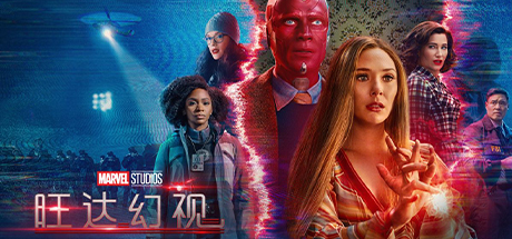 漫威.旺达幻视/旺达与幻视