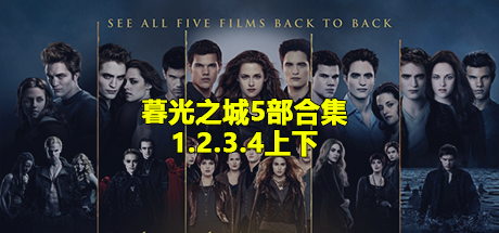 暮光之城合集