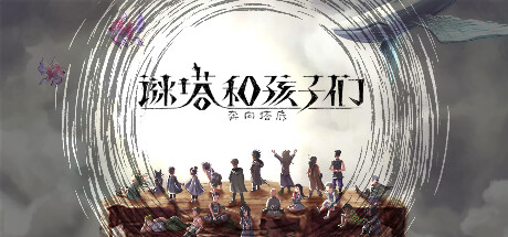 谜塔和孩子们 奔向塔底