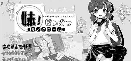 妹妹同居生活 黑白色