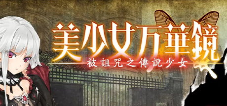 美少女万华镜1 被诅咒之传说少女