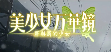 美少女万华镜4 罪与罚的少女