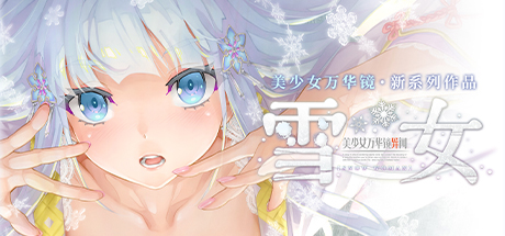 美少女万华镜异闻 雪女