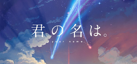 你的名字