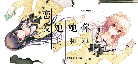 你和她和她的恋爱