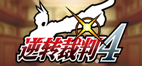 逆转裁判4重置版