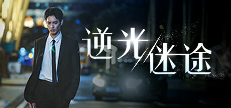 逆光迷途