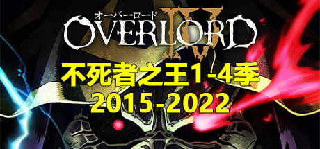 Overlord不死者之王 合集