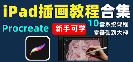 Procreate零基教程/Procreate插画教程iPad手绘画零基础自学系统视频教课程