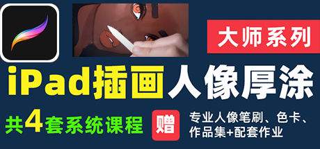 Procreate人像厚涂系统教程/Procreate插画教程ipad人像厚涂手绘视频系统课程