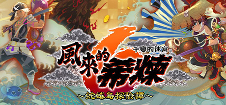 千变的迷宫 风来的希炼6 蛇蜷岛探险谭