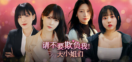 请不要欺负我 大小姐们