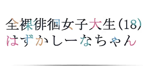 全果徘徊的女子大学生 害羞的椎名酱