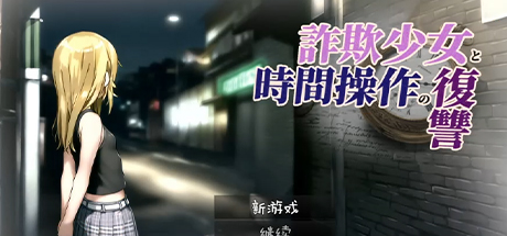 欺诈少女与时间超控的复仇