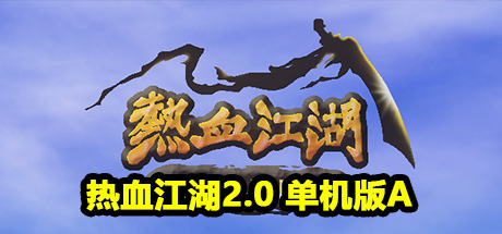 热血江湖2.0 单机版A