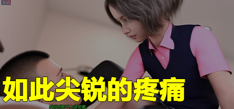 如此剧烈的疼痛