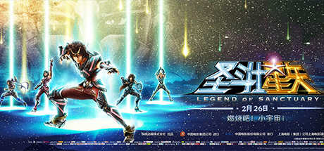 圣斗士星矢：圣域传说