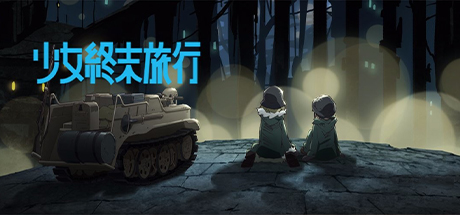 少女终末旅行