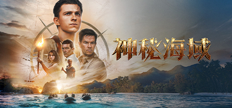 神秘海域