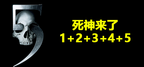 死神来了合集