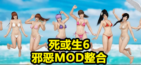 死或生6 MOD版A