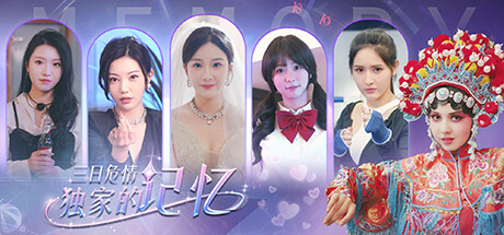 三日危情 独家的记忆