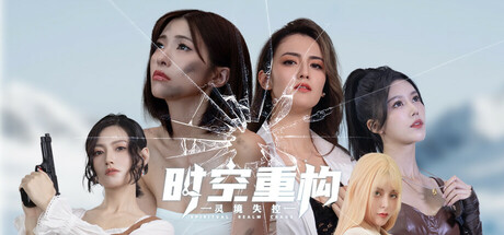 时空重构