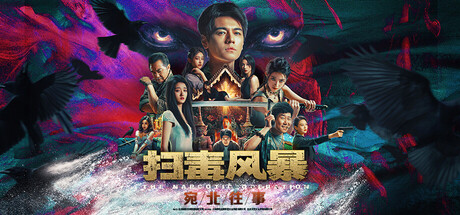 扫毒风暴 宛北往事