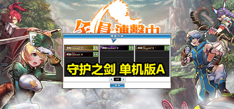 守护之剑 单机版A