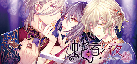 蛇香之夜Allure of MUSK第一夜 欧洲篇