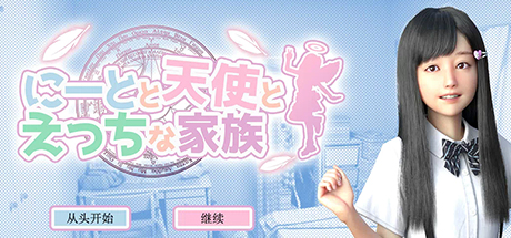 死宅天使和奇怪的家