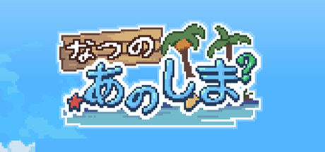 盛夏的那座岛屿