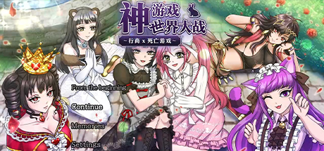 神游戏世界大战 行商x死亡游戏