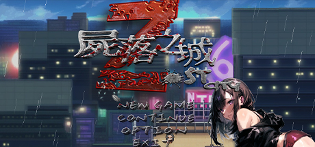 尸落之城 堕入欲望的阴影