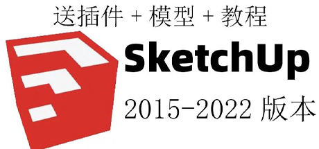 Sketchup草图大师