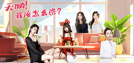 天呐 我该怎么选