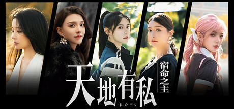 天地有私 宿命之主
