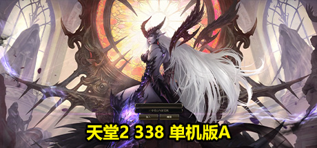 天堂2 338 单机版A