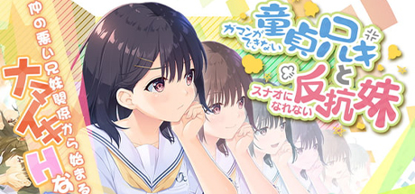 童貞兄妹 无法忍耐的处男哥哥和不直率的叛逆妹妹