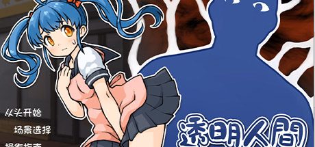 透明人间 便利店女孩恶作剧