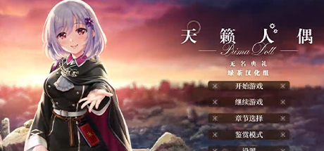 天籁人偶 无名典礼