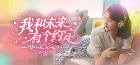 我和未来有个约定