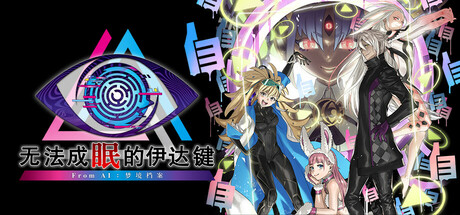 无法成眠的伊达键From AI梦境档案