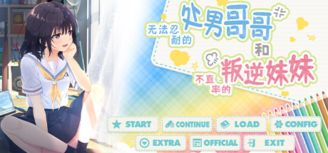 无法忍耐的初男哥哥和不直率叛逆妹妹